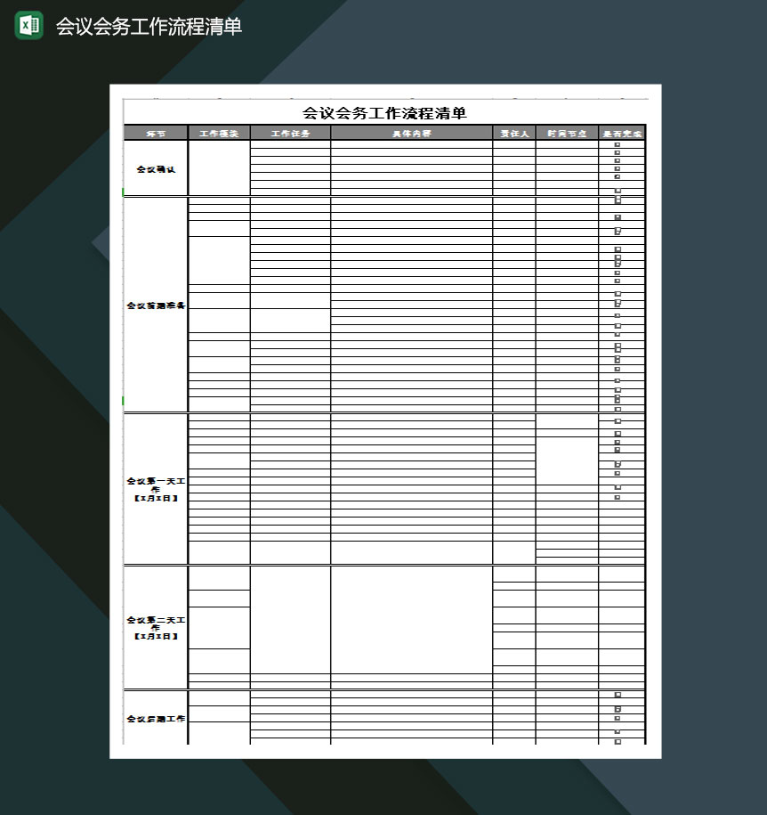 会议会务工作流程清单Excel模板-1