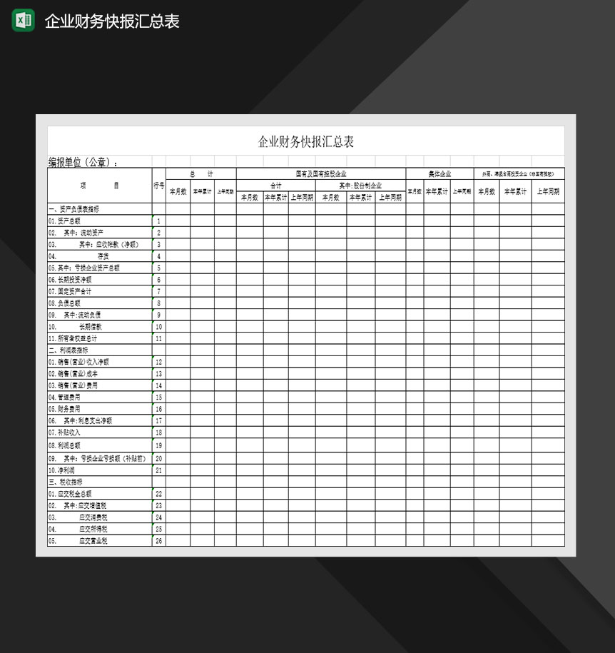 企业财务快报汇总表Excel模板-1