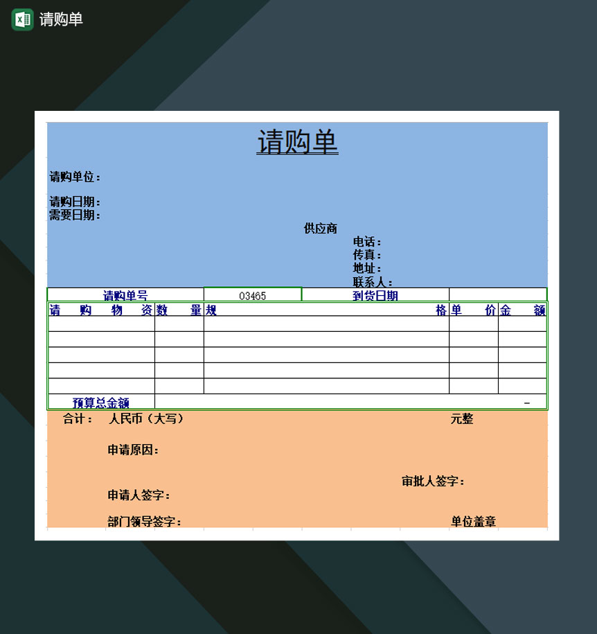 请购单请购预算Excel模板-1