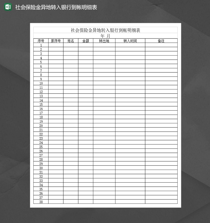 社会保险金异地转入银行到帐明细表Excel模板-1