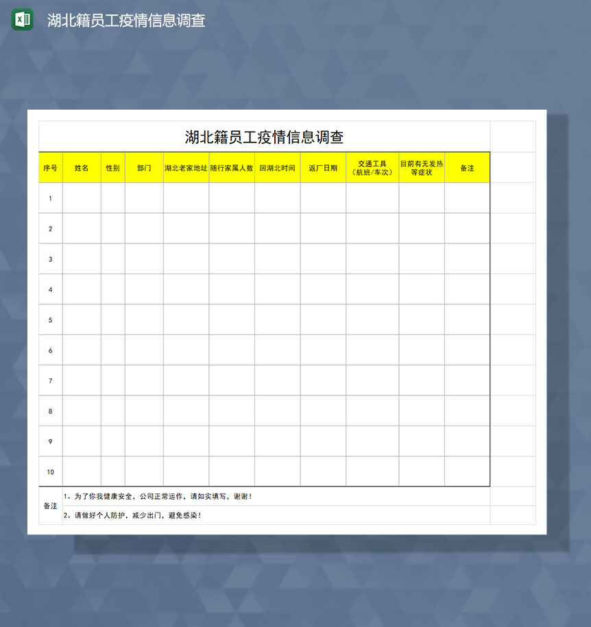 湖北籍员工疫情信息调查Excel模板-1