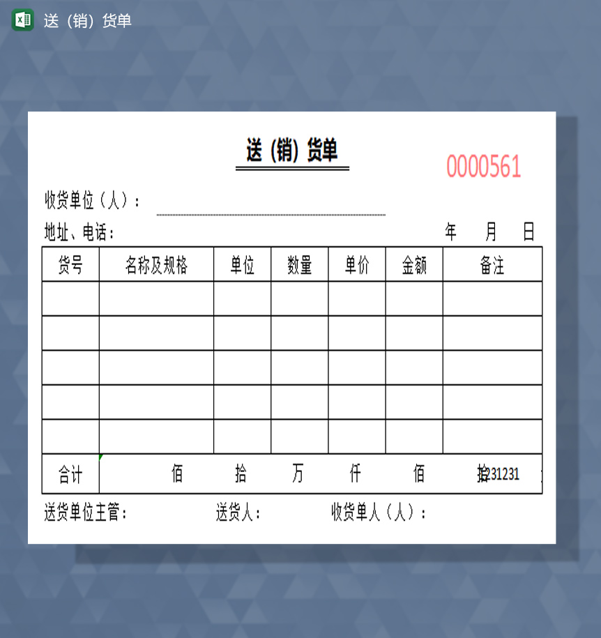 送销货单excel模板-1