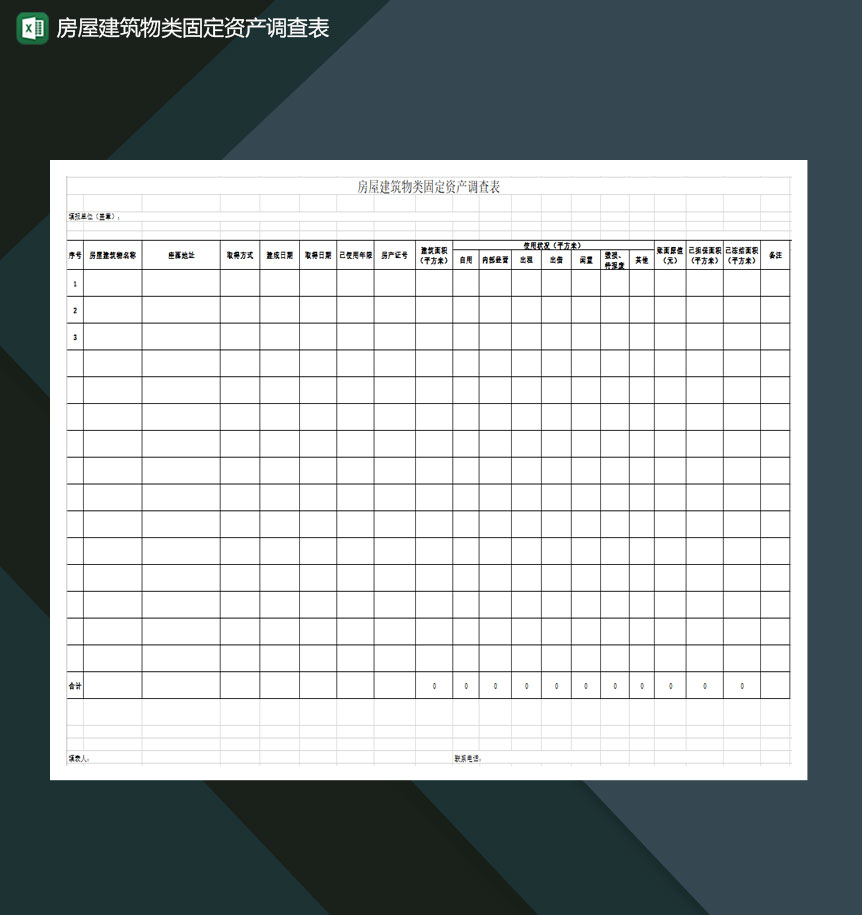 房屋建筑物类固定资产调查表EXCEL模板-1