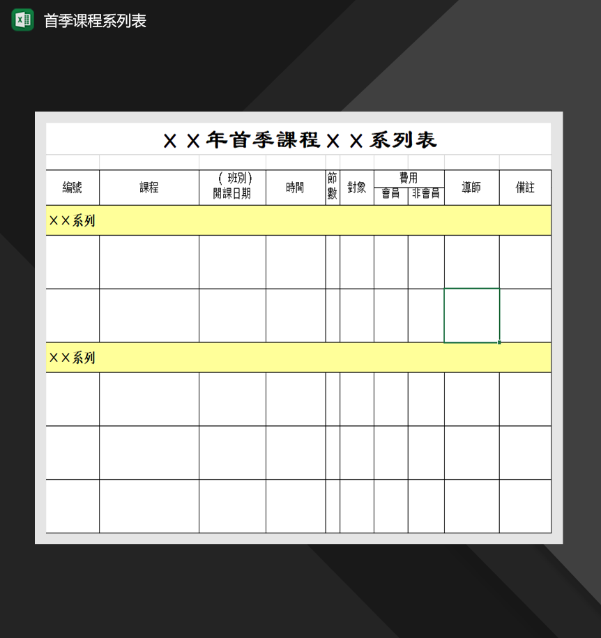 首季课程系列表课程表制作必备Excel模板-1