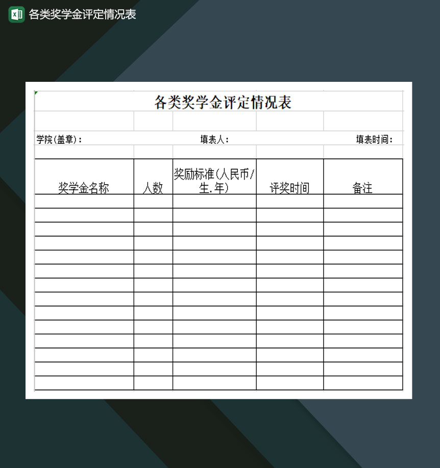 学校各类奖学金评定情况表Excel模板-1