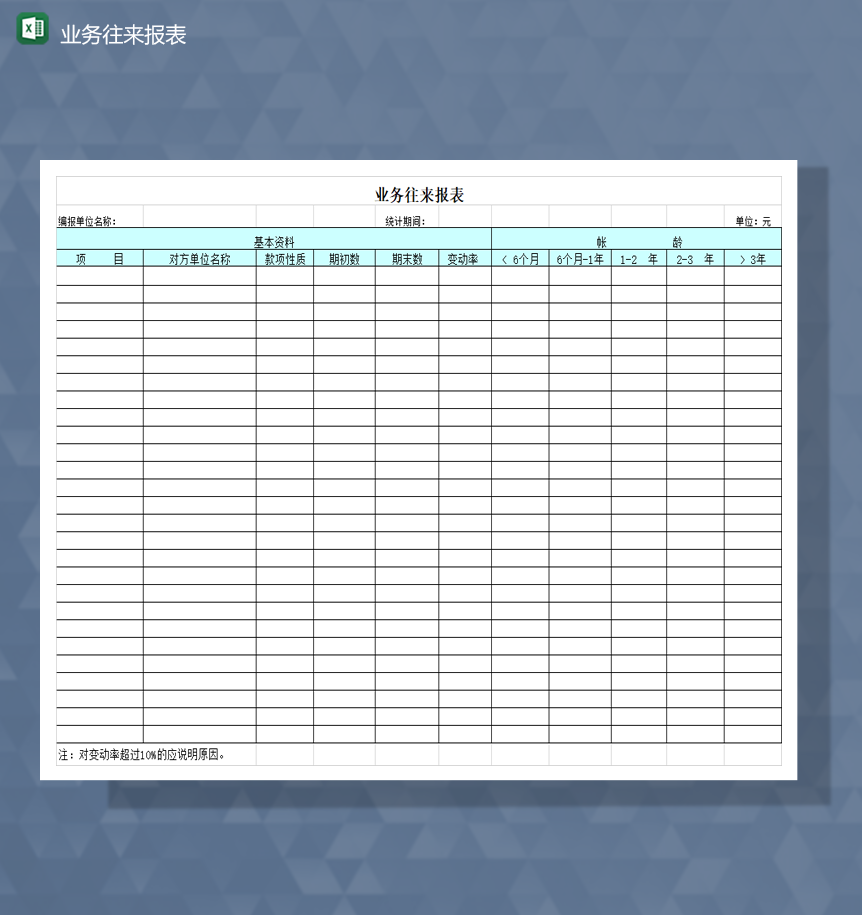 业务往来资料详情登记报表Excel模板-1