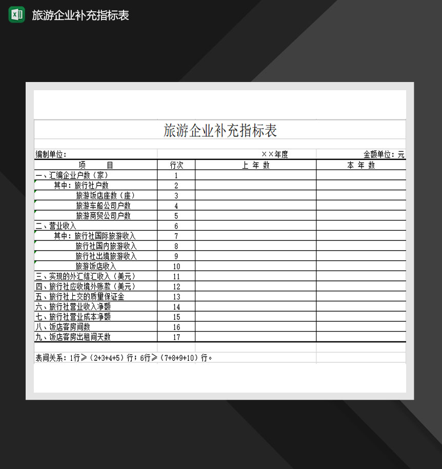 旅游企业补充指标表Excel模板-1