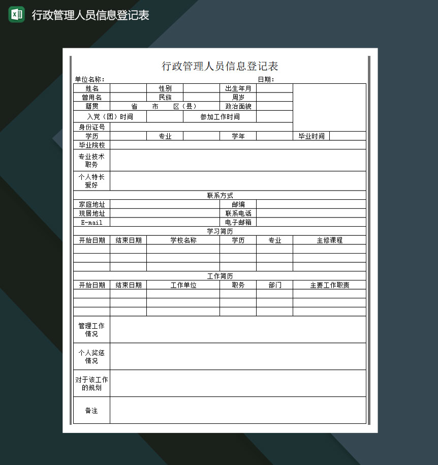 行政管理人员信息登记表excel模板-1