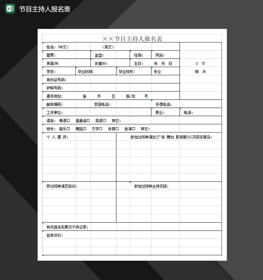 节目主持人报名表Excel模板-1