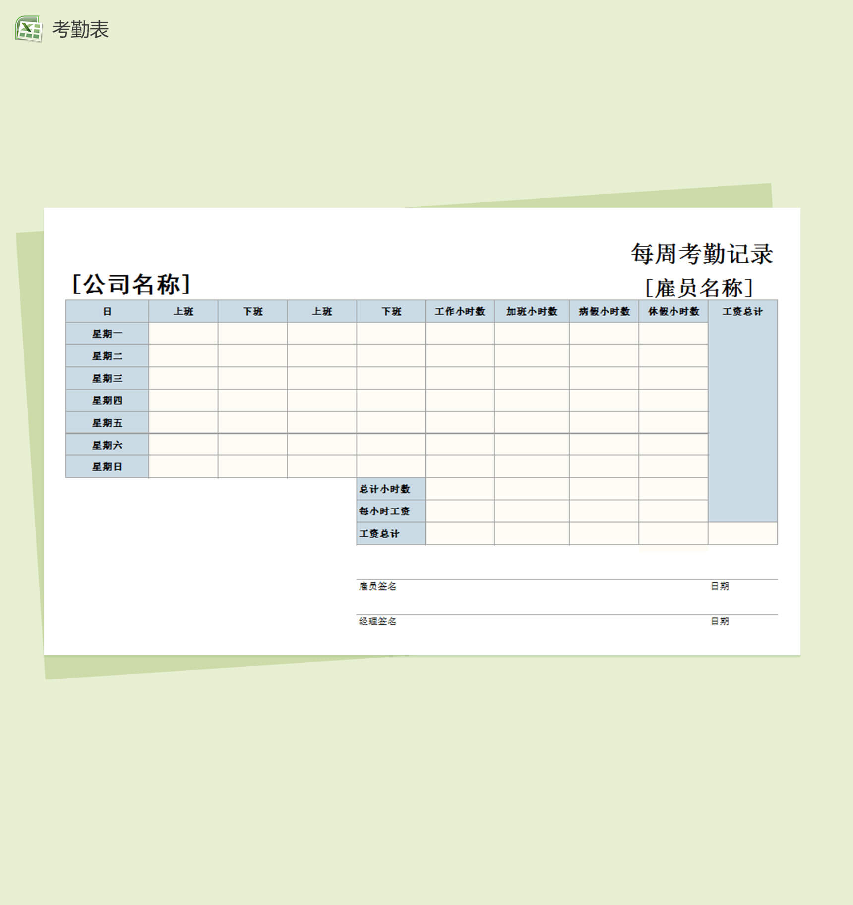 通用型每周考勤记录模板Excel表格-1