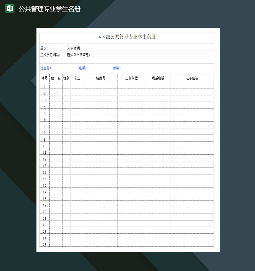 公共管理专业学生名册花名册Excel模板-1