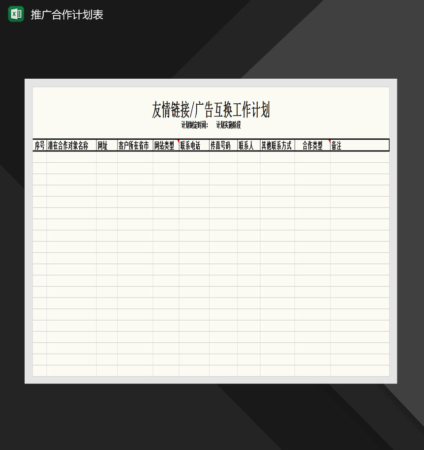 网站周推广合作计划表Excel模板-1