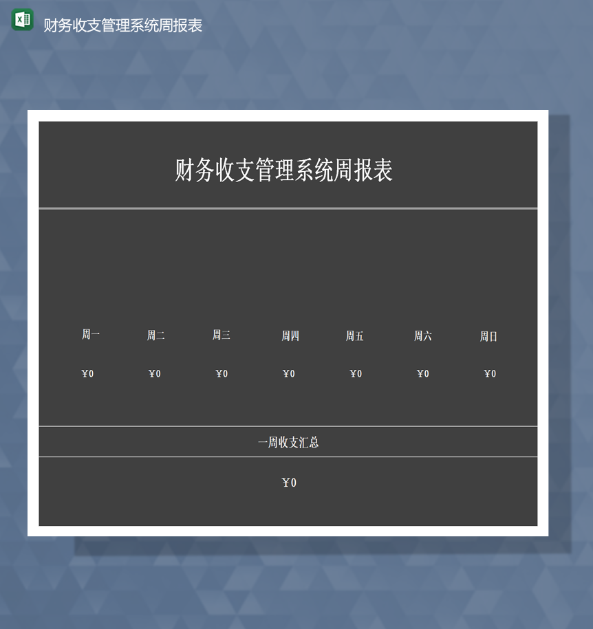 数据统计财务收支管理系统周报表Excel模板-1