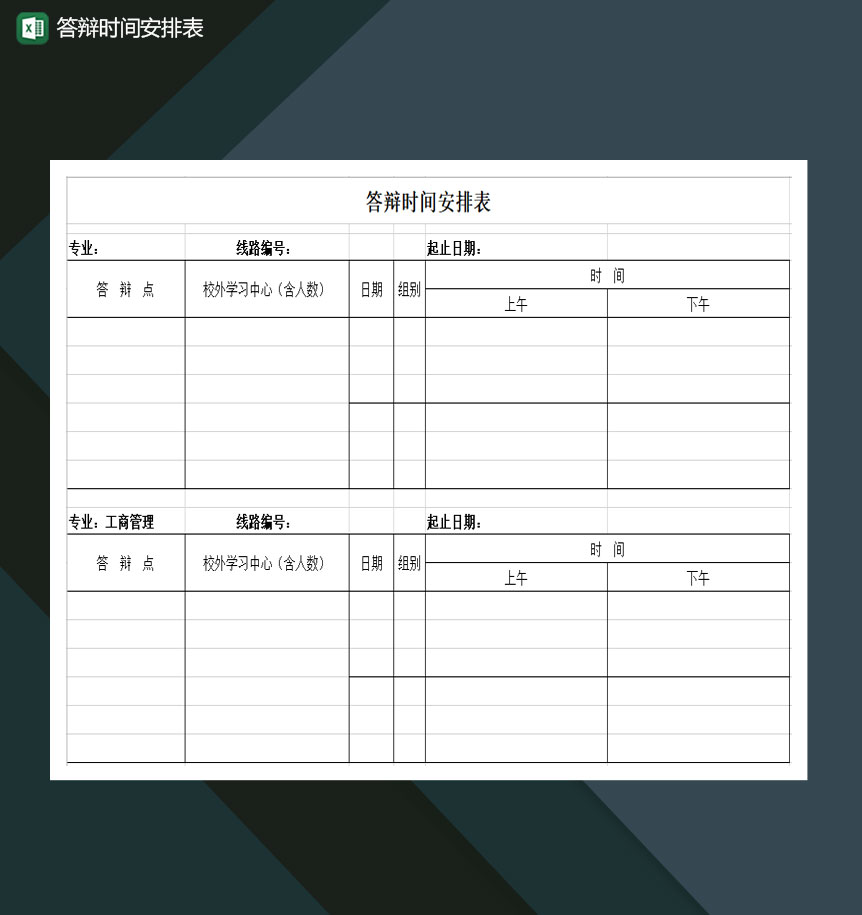 大学毕业论文答辩时间安排表Excel模板-1