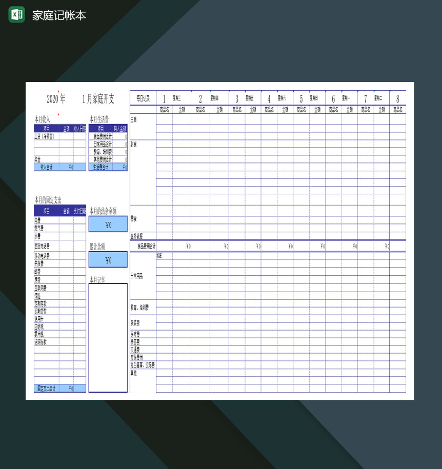 关于中等富裕家庭记帐本明细表Excel模板-1