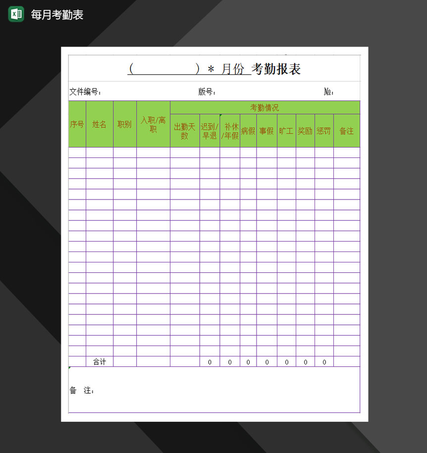 员工工作考勤报表Excel模板-1