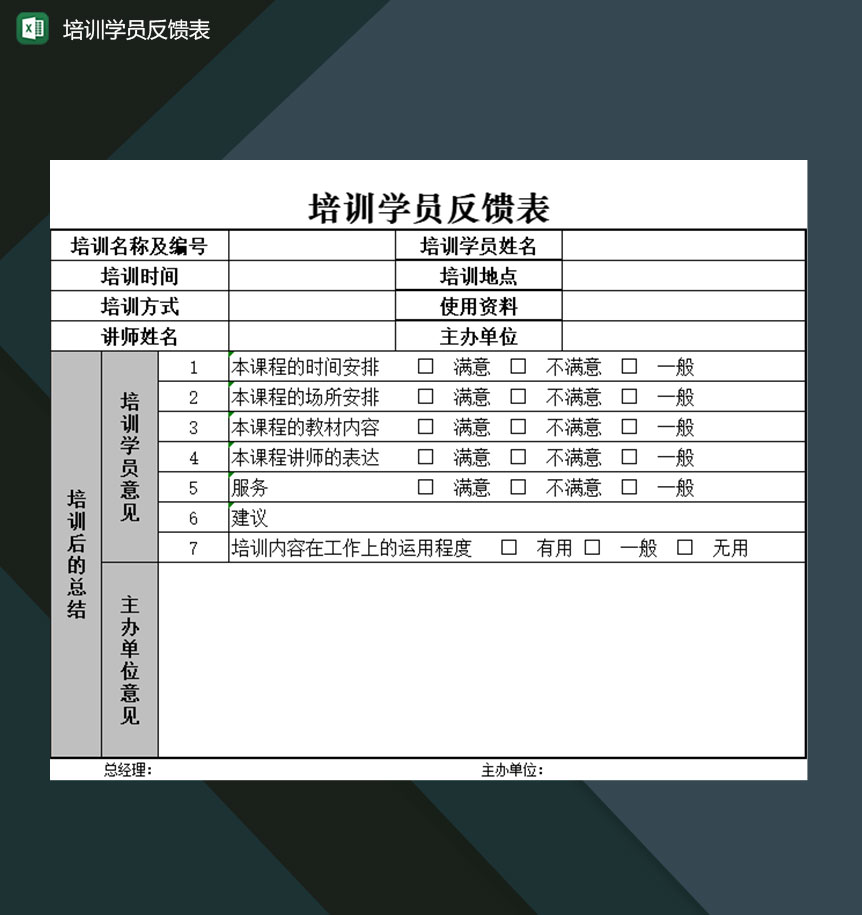 培训机构可用的培训过程学员反馈表Excel模板-1