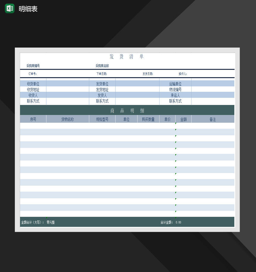 发货清单明细报表Excel模板-1