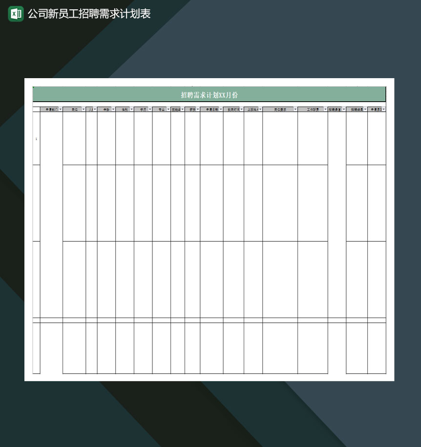 公司新员工招聘需求计划表Excel模板-1