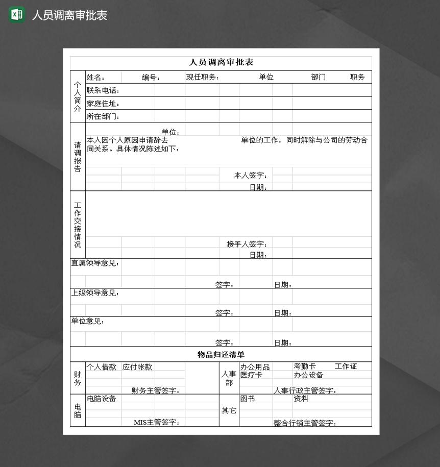 公司人事人员调离审批表Excel模板-1