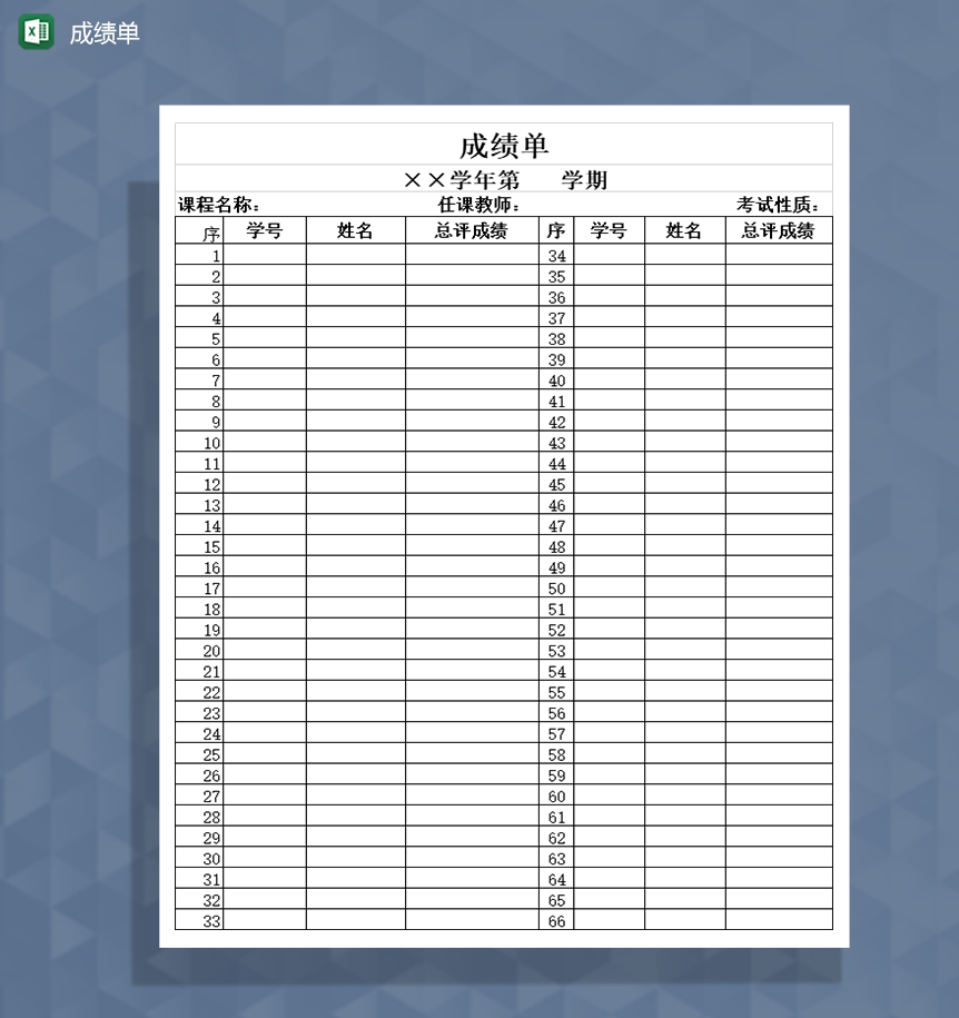 成绩单总评成绩单Excel模板-1