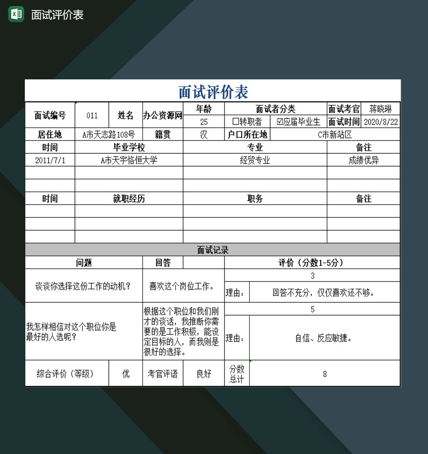 面试情况评价面试记录表Excel模板-1