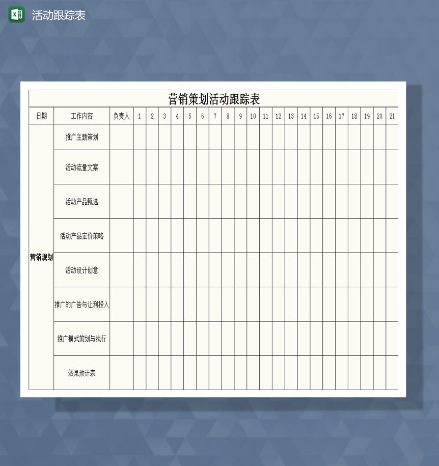 营销策划活动跟踪表Excel模板-1