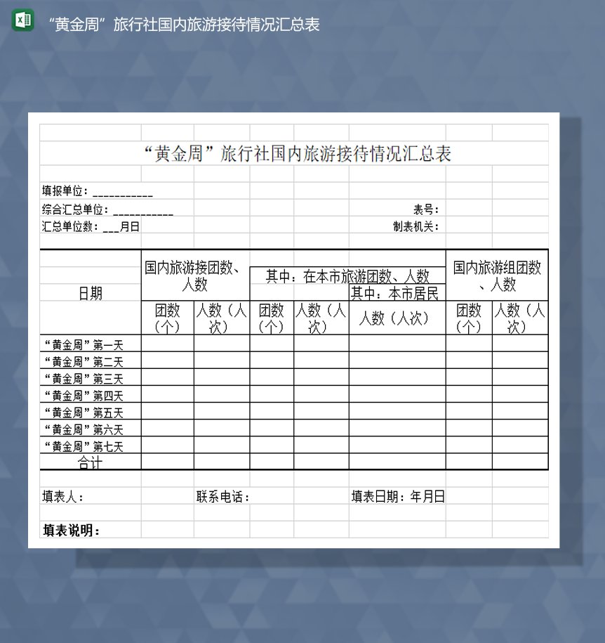 黄金周旅行社国内旅游接待情况汇总表Excel模板-1