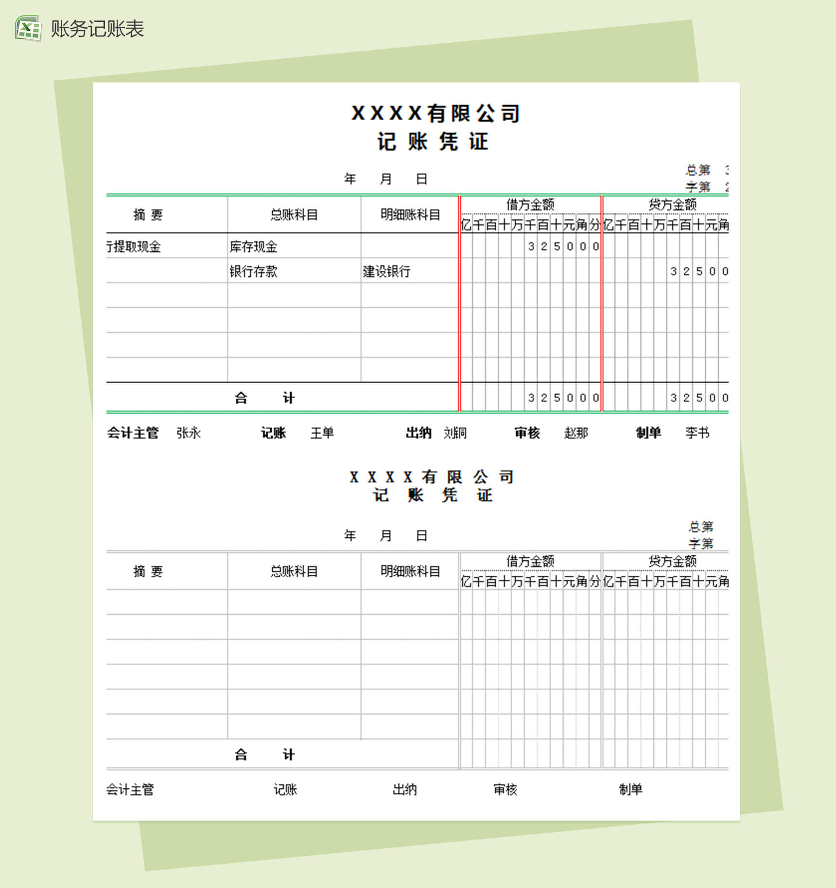 企业通用财务记账表-1