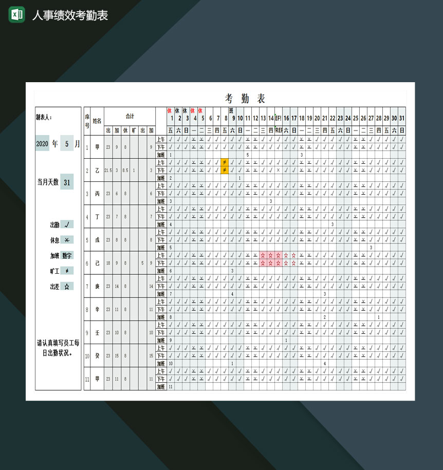 人事绩效考勤表-自动标识节假日excel模板-1