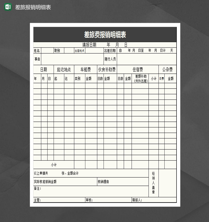 黑色大气差旅费报销明细表Excel模板-1