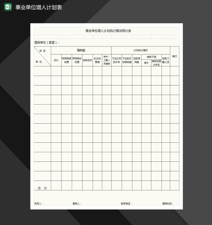 事业单位增人计划执行情况统计表格Excel模板-1