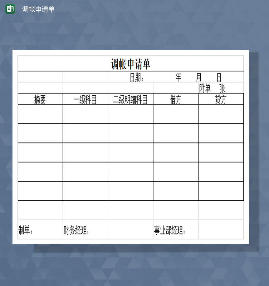 公司财务调账申请单Excel模板-1