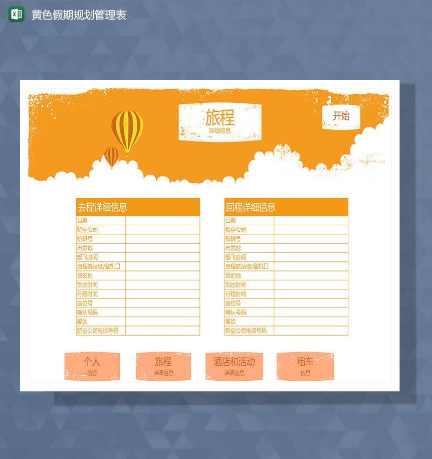 黄色假期旅游规划管理Excel模板-1
