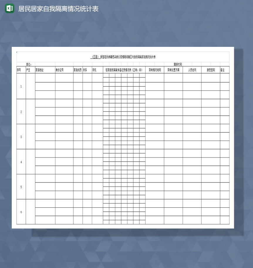 社区居民居家自我隔离情况统计Excel模板-1