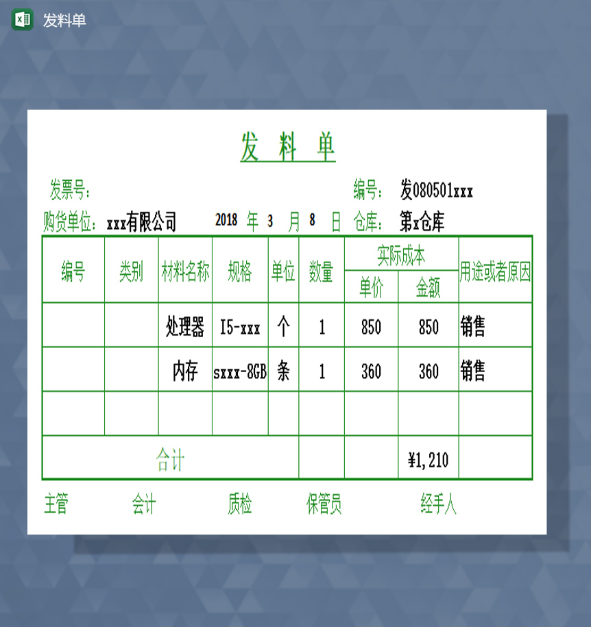 发料单excel模板-1