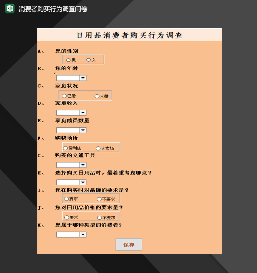 消费者购买行为调查问卷表格Excel模板-1