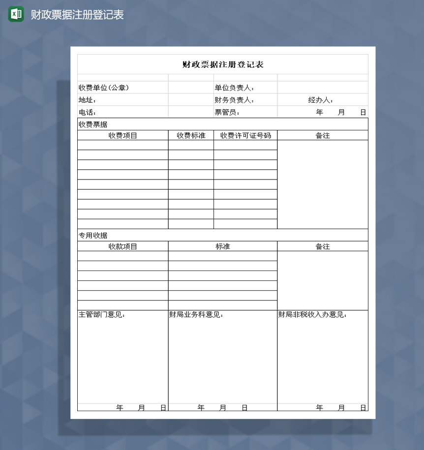 财政票据注册登记表Excel模板-1
