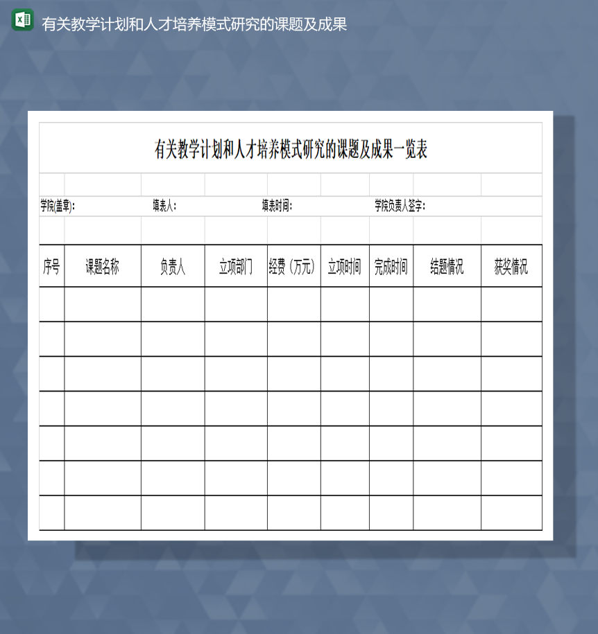 有关教学计划和人才培养模式研究的课题及成果Excel模板-1