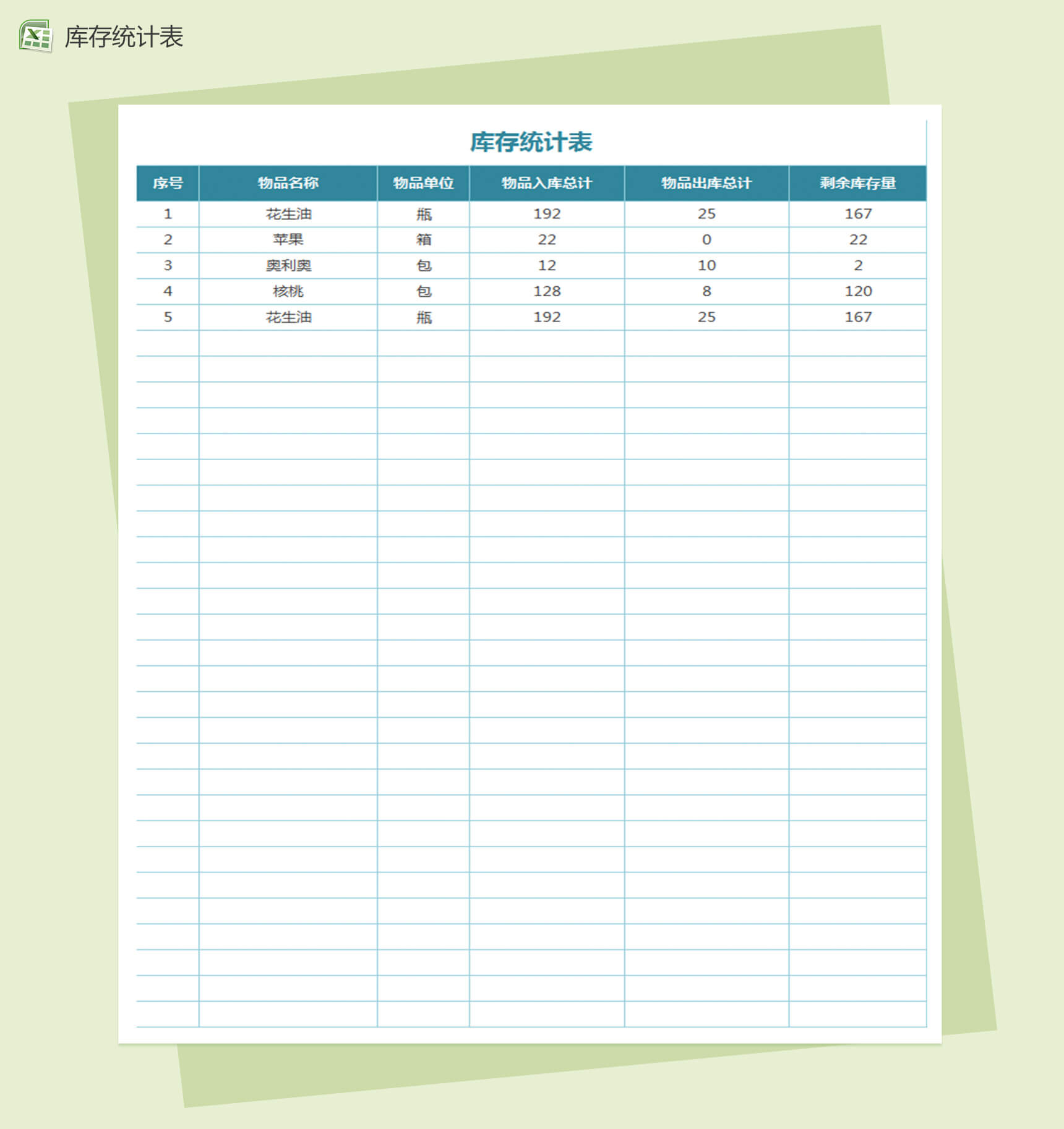 出入库系统Excel表格模板-1