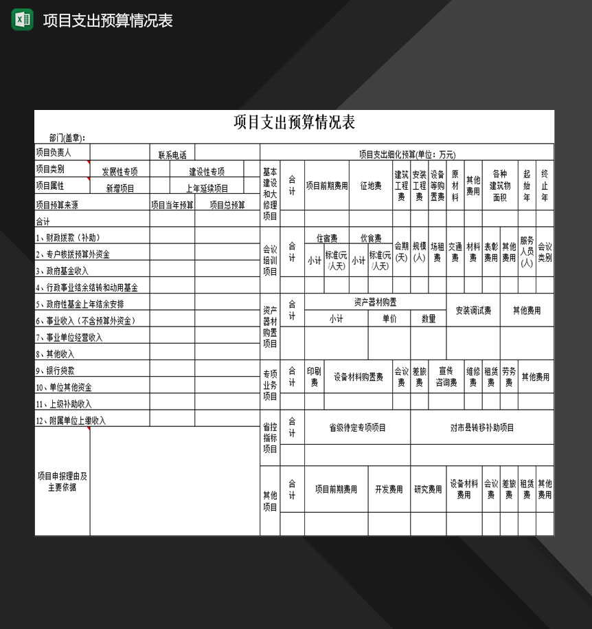 企业单位项目支出预算情况登记表Excel模板-1