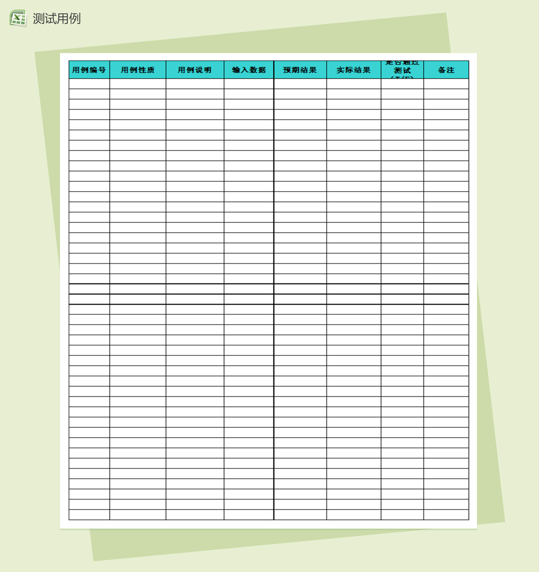 项目测试用例(完全版)Excel表格模板-1