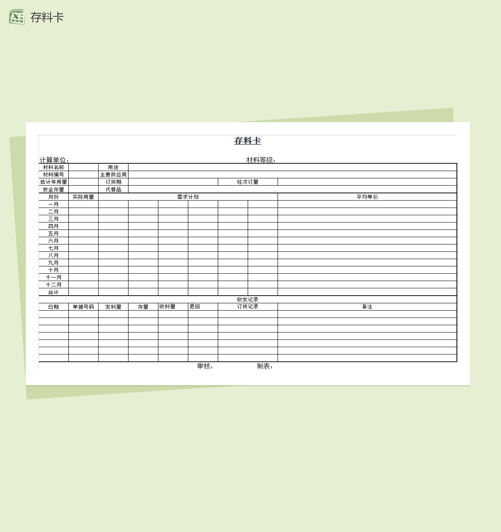 通用简洁存料卡Excel模板-1