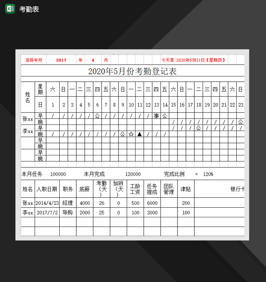 2020年员工考勤记录报表详情表Excel模板-1