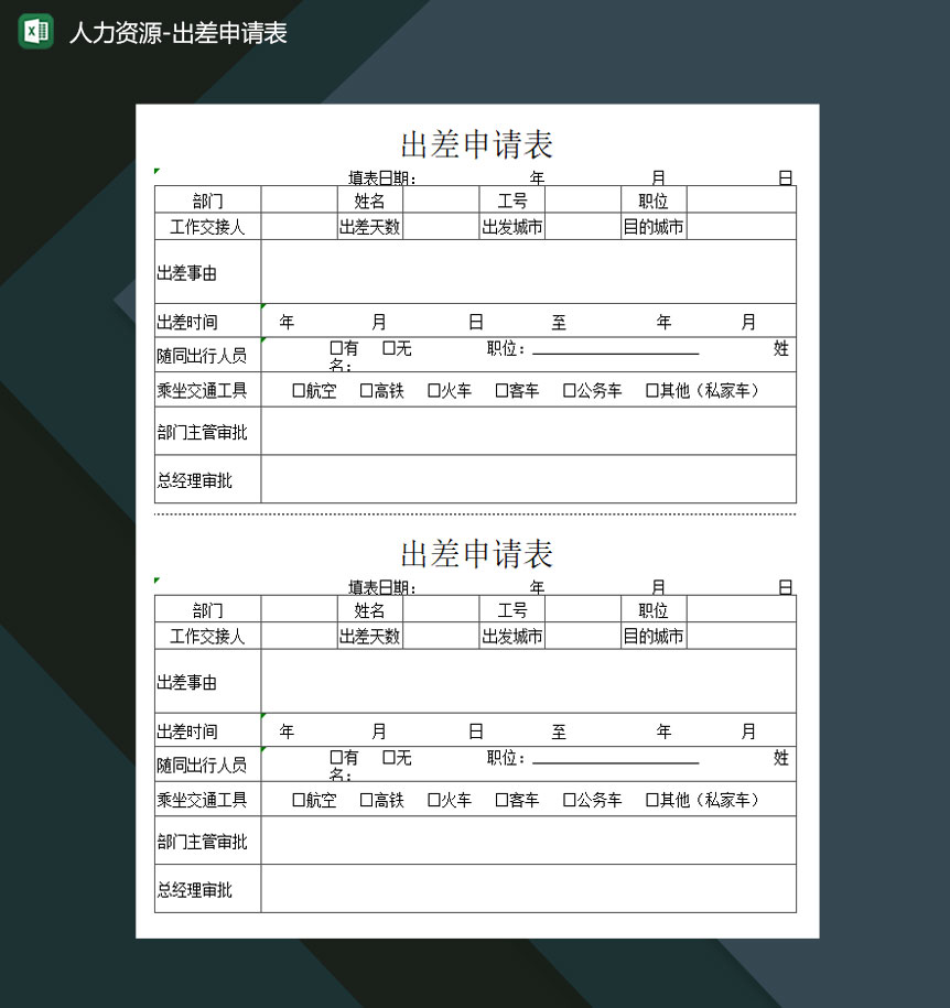 人力资源出差申请表Excel模板-1