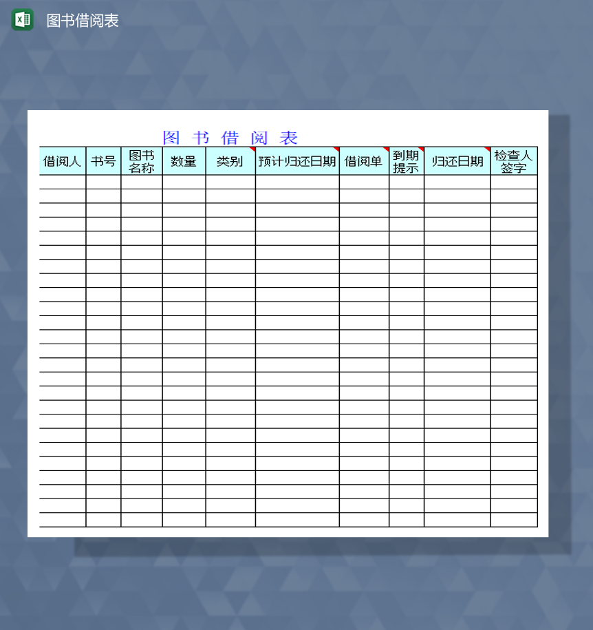 学校图书馆借阅登记记录明细表Excel模板-1