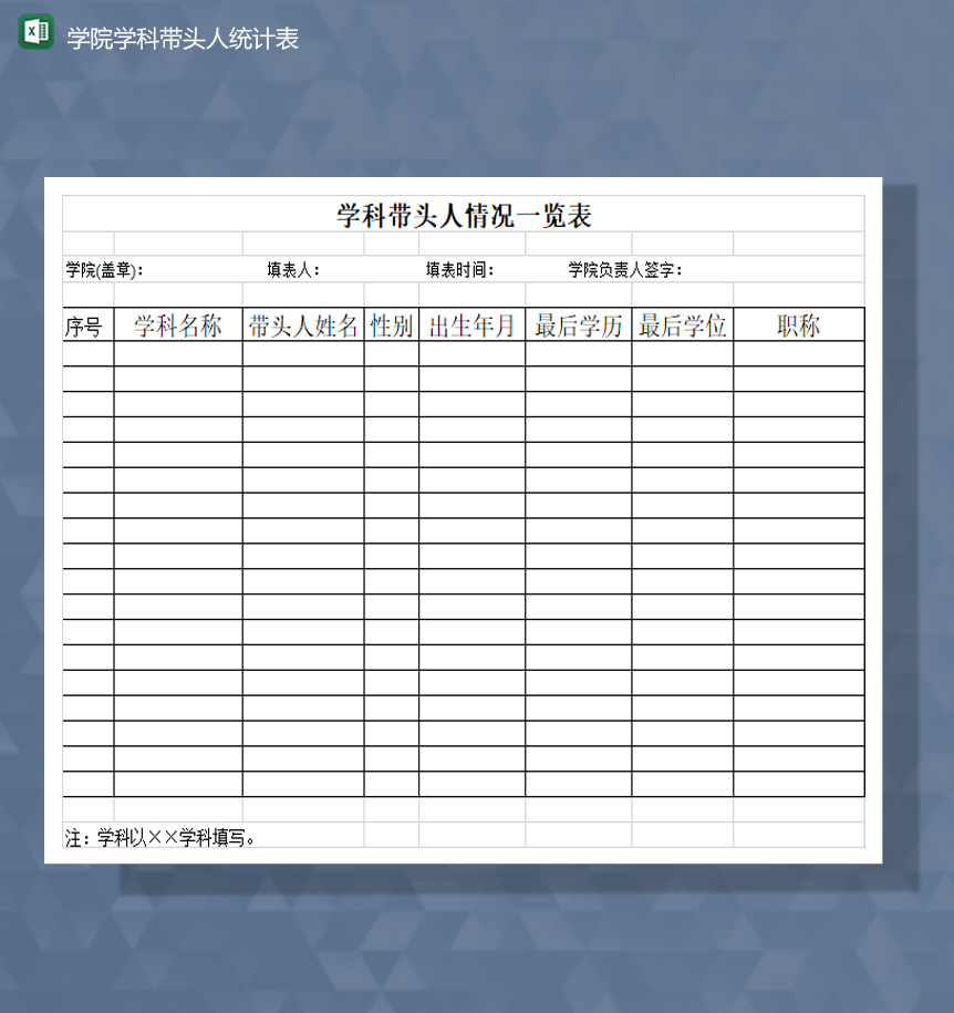 学院学科带头人领队情况统计表Excel模板-1