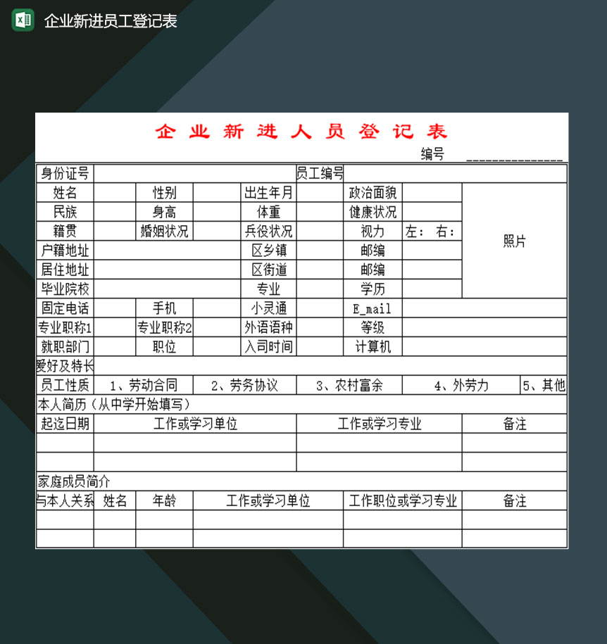 企业行政人事部门常用新进员工登记表Excel模板-1