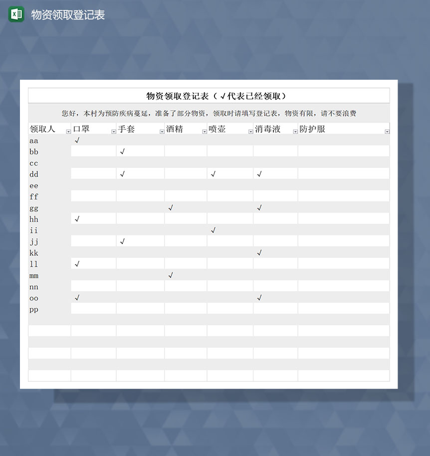 疫情期间人员物资领取情况登记Excel表-1