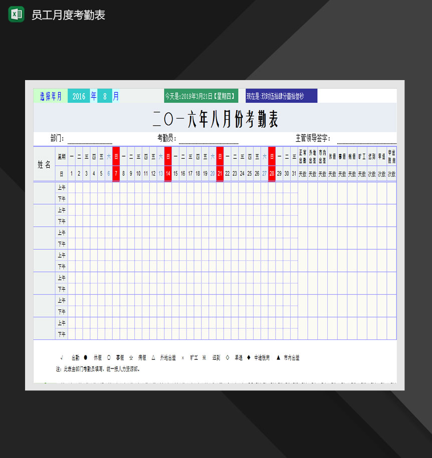 员工月度考勤表Excel模板-1